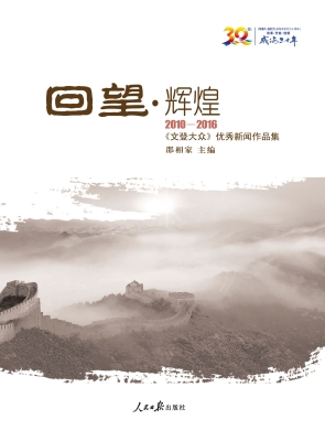 回望·辉煌——2010-2