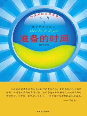 准备的时间