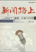 新闻路上——通讯、言