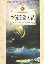 新课标世界名著必读丛