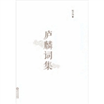 庐麟词集