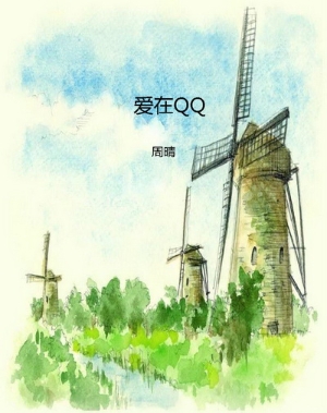 爱在QQ