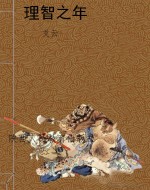 理智之年
