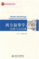 西方叙事学:经典与后