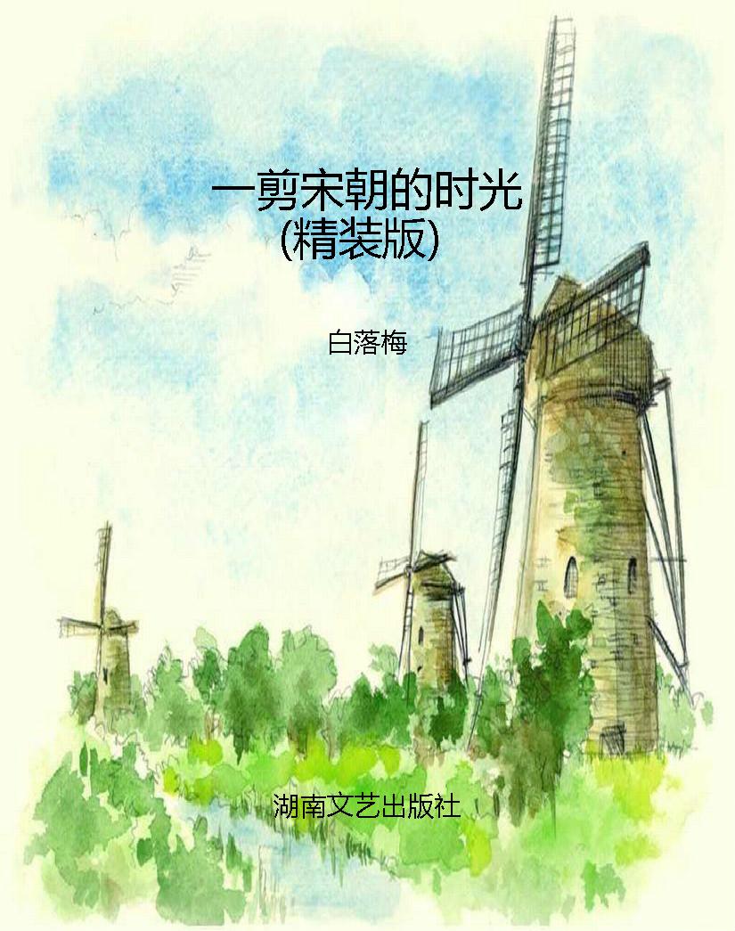 一剪宋朝的时光（精装版