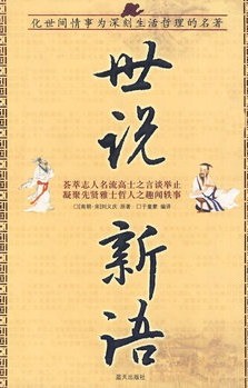 世说新语（国学今读大书