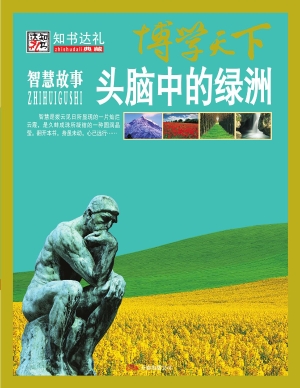 头脑中的绿洲——智慧