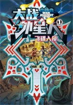 大战外星人 1——飞碟