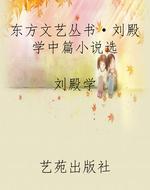 东方文艺丛书·刘殿学