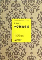 李学辉的小说
