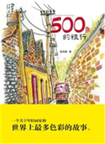 500色的旅行