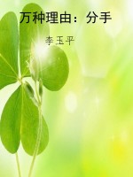 万种理由：分手