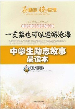 中学生励志故事晨读本