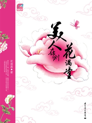 美人在侧花满堂