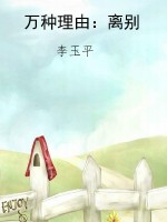 万种理由：离别