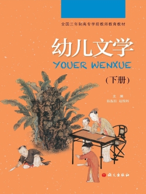 幼儿文学（下册）