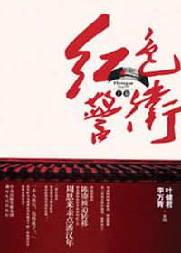 红色警卫