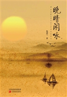 晚晴闲咏