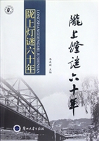 陇上灯谜六十年