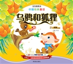 中国经典童话——乌鸦
