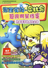 海宝有约·奥比岛：超级