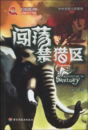 闯荡禁猎区