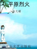 平原烈火