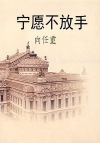 宁愿不放手