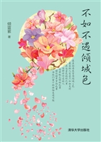不如不遇倾城色