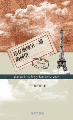 站在地球另一端的回望