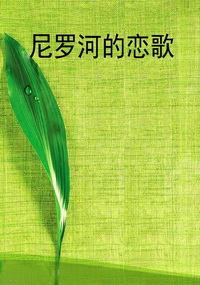 尼罗河的恋歌