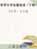 世界文学名著选读（下卷