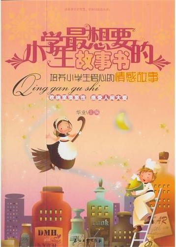 小学生最想要的故事书