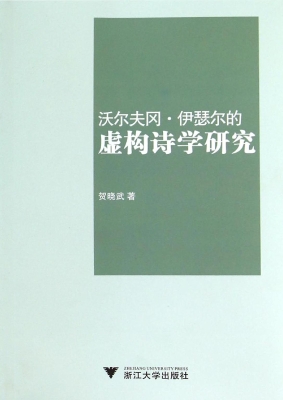 沃尔夫冈·伊瑟尔的虚