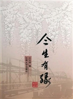 今生有缘