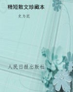 精短散文珍藏本