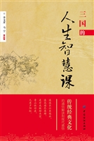 三国的人生智慧课