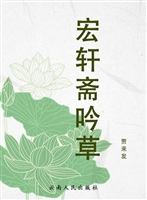 宏轩斋吟草