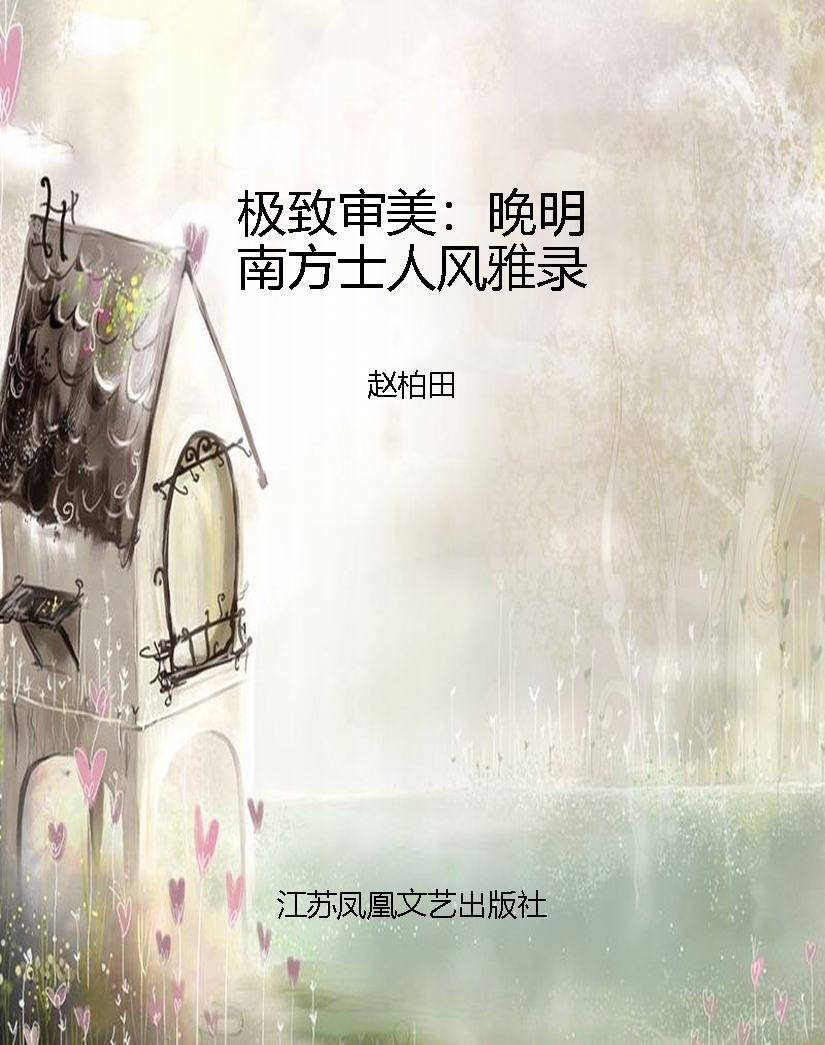 极致审美：晚明南方士人