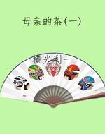 母亲的茶(一)