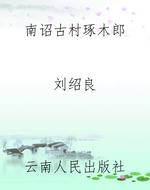 南诏古村琢木郎