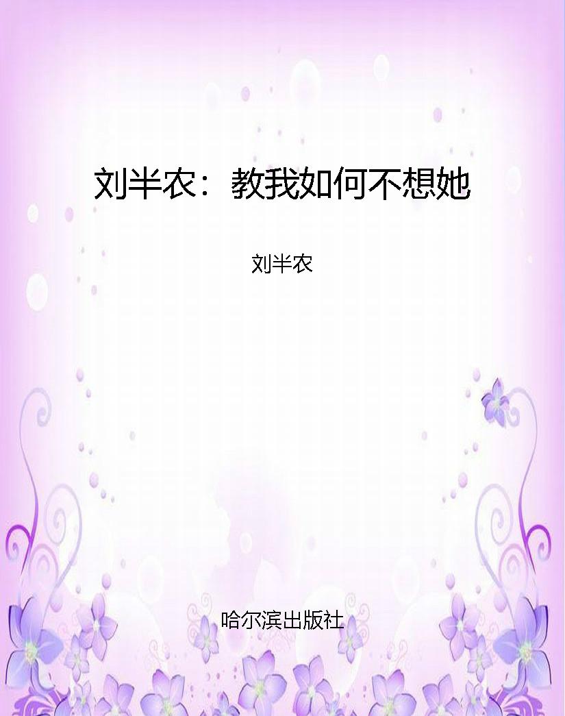 刘半农：教我如何不想她