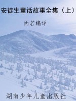 安徒生童话故事全集（上