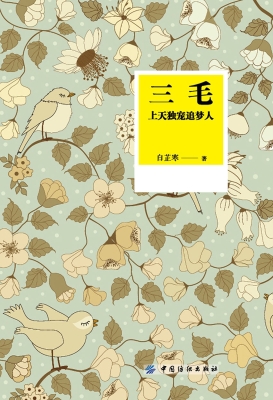 三毛：上天独宠追梦人