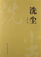 洗尘