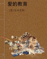 爱的教育