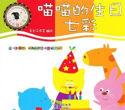 喵喵的生日：七彩