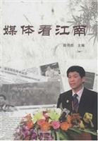媒体看江南