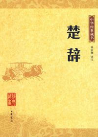 楚辞