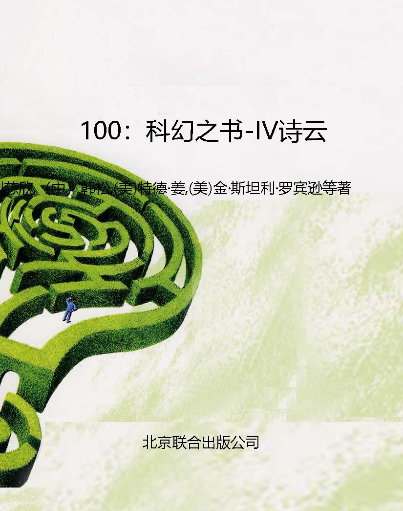 100：科幻之书-IV诗云